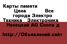 Карты памяти Samsung 128gb › Цена ­ 5 000 - Все города Электро-Техника » Электроника   . Ненецкий АО,Снопа д.